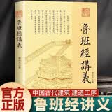 鲁班经讲义 傅洪光著 白话国学古建筑结合风水研究书 易经智慧鲁班经研究房屋建筑家居摆放风水布局方位设计 推荐大众读者阅读