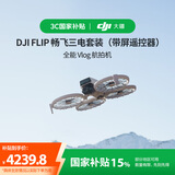 大疆【国家补贴】DJI Flip 畅飞三电套装(带屏遥控器)全能 Vlog 航拍机户外露营旅游高清防抖无人机