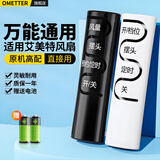 OMETTER电风扇遥控器万能通用全部适用格力美的艾美特tcl奥克斯澳柯玛戴森扬子长城骆驼荣事达先锋摇控板 适用艾美特风扇【全通用型】