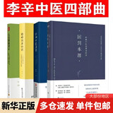 【新华正版】儿童健康讲记 精神健康讲记 经典中医启蒙 李辛中医三部曲 回到本源 四部曲 中医养生保健 儿童保健心理健康教育 阅读狂欢节 【4册】李辛中医四部曲
