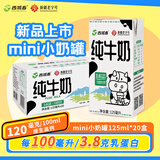 西域春8月产纯牛奶 3.8g蛋白原生高钙125ml*20盒整箱儿mini小罐奶 纯牛奶【125ml*20盒】 3.8g乳蛋白