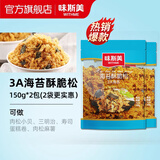 味斯美3A海苔酥脆松 寿司肉松小贝原料青团馅料寿司三明治糕点烘焙专用 3A海苔酥脆松150g*2包