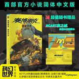 赛博朋克 2077：绝非巧合   《赛博朋克 2077》首部官方小说简体中文版 超值随书附赠独家特典“夜之城快速公交卡”带你重返2077年霓红映照下的不夜之城！