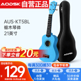 奥德斯克（AODSK）AUS-KT5BL尤克里里乌克丽丽初学入门21英寸迷你小吉他升级款蓝色