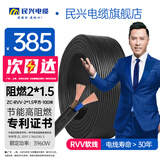 民兴电缆 1.5平方铜芯电线RVV二芯 2*1.5平方国标铜线护套线软线ZC-RVV-2*1.5平方-100米