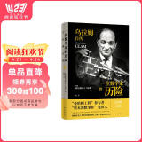 传记译林：一位数学家的历险:乌拉姆自传