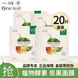 一叶子面膜补水保湿锁水改善干燥水润贴片式免洗面贴礼盒男女送礼自用 （保湿控油）清颜净肤炭黑20片