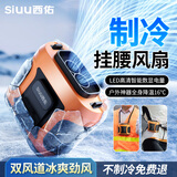 西佑【双口出风】挂腰风扇2025新款工地工作超大风力随身风扇跑外卖户外超长续航降温神器腰挂制冷空调 【旗舰版丨双口16℃冷风丨照明充电二合一丨冰感橙】