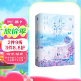 限量特签+定制印章版 我欲将心养明月 多梨著经典畅销都市青春言情双向奔赴小说正版实体书籍偷偷藏不住不二之臣双轨赠雪夜海报昼与夜卡牌致爱人票根