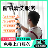 同城上门服务窗帘拆洗安装工厂直营上门床垫沙发家用地毯窗帘清洗服务高温消毒除螨 窗帘上门拆洗每10斤（20斤起洗） 成都市/重庆/西安