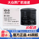 大众原厂机油滤清器EA211 1.2T 1.4T 1.5T 1.5L 1.6L机油格 一汽大众 速腾机滤