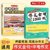 作文金句1500例+中考热点素材预测（2册）中考满分作文好词好句素材积累七八九年级写作技巧优秀范文