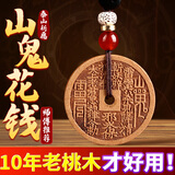 珍如意桃木山鬼花钱真品老桃木已开道家护身符挂件属马属鸡本命年钥匙扣 【泰山祝福】山鬼花钱-钥匙扣款