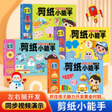 剪纸小能手全4册幼儿园小朋友DIY手工立体益智玩具书手眼协调训练 [3-6岁]逻辑推理 左右脑开发 观察思考 想象认知蚂蚁线剪纸书扫码真人剪纸视频教学书 