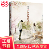 【当当正版书籍】 骄阳似我（上下两册套装） 顾漫作品集 青春文学言情小说 何以笙箫默（2023版）