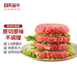 目无全牛澳洲谷饲原切安格斯牛肉饼 净重500g（5片）汉堡肉饼牛排牛肉生鲜