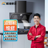 同城京东家电维修安装空调维修洗衣机燃气热水器冰箱维修油烟机电视冰柜壁挂炉燃气灶消毒柜维修拆装上门服务 油烟机维修服务-预约