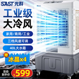 先科（SAST）空调扇制冷家用冷风扇工业冷风机蒸发式水冷风扇水空调商用制冷机移动大厅大面积降温强力制冷冰晶 702机械款【适用50平】 三面湿帘极速制冷