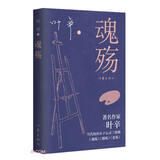 魂殇（写给当代献身于恋爱、婚姻、家庭中的人们）