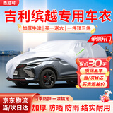西尼可吉利缤越车衣全车罩1.5T冠军版缤越l/pro超能版龙腾版21 25款防晒 防雨隔热加棉绒加厚牛津布汽车车衣罩外套 2025款吉利缤越专用车衣罩