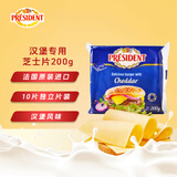 总统（President）法国进口汉堡专用切达芝士片（奶酪制品）200g一包 披萨 马苏里拉