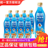 统一雅哈冰咖啡450ml*15瓶整箱装即饮咖啡味饮料新（老包装随机发货） 雅哈冰咖啡450ml*9瓶