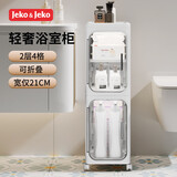 JEKO&JEKO卫生间置物架夹缝收纳柜浴室厕所洗手间落地置物柜2层宽21cm