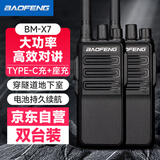 宝锋（BAOFENG）BM-X7 对讲机【双台装】远距离专业商用民用商业酒店大功率户外手持电台
