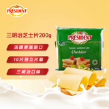 总统（President）法国进口三明治专用切达芝士片（奶酪制品）200g 披萨 烘焙