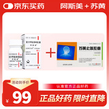 【超值套装】阿斯美 复方甲氧那明胶囊 60粒+扬子江 苏黄止咳胶囊0.45g*18粒