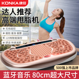 康佳（KONKA）甩脂机减肥器材大功率高频振动律动抖抖机懒人抖动大肚子燃脂神器 【80CM超大款]蓝牙音乐+超清彩屏