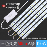 欧普源兴通用led吸顶灯磁吸灯条长条灯芯替换灯板三色灯珠贴片欧 60cm6条 120W 三色变光