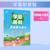 2025秋新版 学霸的暑假 思维大通关数学一升二衔接 一年级数学暑假作业思维训练预习复习人教通用版