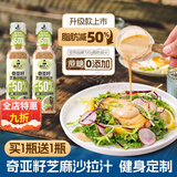 沙拉酱0脂肪0糖0添加蔬菜低脂0热量蔗糖奇亚籽减肥芝麻0卡拌菜 【买一+一】0蔗糖轻卡奇亚籽沙拉汁共2瓶