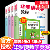 【年级可选】华罗庚数学竞赛教程小学奥数三四五六年级带视频讲解全套 奥数竞赛试题华罗庚金杯少年数学邀请赛小学奥数举一反三竞赛教程书籍 巧上加巧·小学数学分级培优 【新版】华罗庚+数学公式（带视频讲解）
