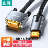 山泽 HDMI转DVI连接线 DVI转HDMI 4K60Hz高清线双向互转笔记本电脑投影仪显示器视频线 1.5米 LHD-8015