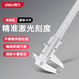 得力（deli）专业级精密游标卡尺高精度不锈钢机械卡尺符合国标0-200mm