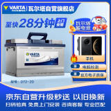 瓦尔塔（VARTA）汽车电瓶蓄电池 蓝标072-20 大众途观迈腾君越帕萨特别克标致