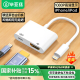 毕亚兹 苹果Lightning转HDMI转换器高清视频转接头iPhone手机iPad投屏显示器电视投影仪同屏连接线