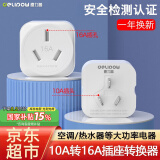德力普（Delipow）10a转16a插座转换器空调热水器家用油汀等大功率设备电源转换插头澳标