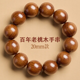 老桃木手串百年老料正宗天然平安真桃木转运珠木质手串 百年老桃木20mmX12颗