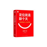 书课包：顾均辉定位就是聊个天 顾均辉 著 用定位升级认知，降维沟通， 知名商业导师顾均辉给大家的认知利器和沟通指南