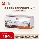 ILLY意利（illy）组合挂耳式咖啡（埃塞俄比亚+危地马拉）270g/30片