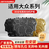 法瑟汽车发动机下护板改装专用底盘护板底盘装甲配件新款防护底板原厂 朗逸宝来速腾帕萨特迈腾CC捷达高尔夫途观VS5探岳 铝镁合金 3D全包围不生锈