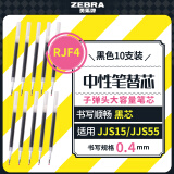 斑马牌（ZEBRA）中性笔替芯（适用于JJS15/JJS55）0.4mm子弹头大容量笔芯 JF-0.4芯 RJF4 黑色 10支装