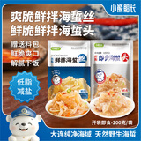 小熊船长 鲜脆海蜇丝200g 含料包大连产海蜇皮海产凉拌海蜇丝凉菜下酒饭菜 海蜇头200g*1+海蜇丝200g*1