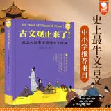 【young泱妈推荐】古文观止来了 : 轻松读懂大古文青少版三四五六年级必读课外书含初高中课文20篇9-15岁歪歪兔原创童书