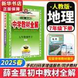 【2026学年】2025秋新版中学教材全解七年级上册下册语文数学英语小四门教材全解同步人教版读初一年级同步教材解读讲解复习资料书 薛金星 七年级下册【地理】人教版
