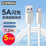 DIZA适用苹果华为5A数据线Type-c手机充电线P30p40proMate30小米8/9荣耀20快充 type-c闪充线【1.2米】5条装