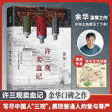 【新华正版】余华作品全集小说：文城+活着+许三观卖血记+兄弟+在细雨中呼喊+第七天馀华正版等可选 【单本】许三观卖血记（2024新版）